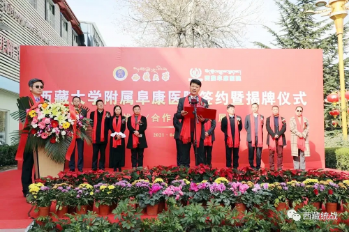 西藏大学与阜康医院“喜结连理”——西藏大学附属阜康医院诞生啦！