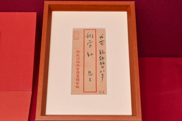 【以物述史】一个信封见证台盟参加新政协之路