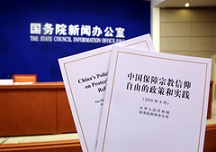 《中国保障宗教信仰自由的政策和实践》白皮书（全文）